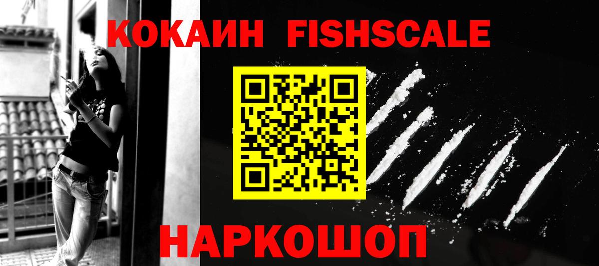 КОКАИН FishScale Ейск
