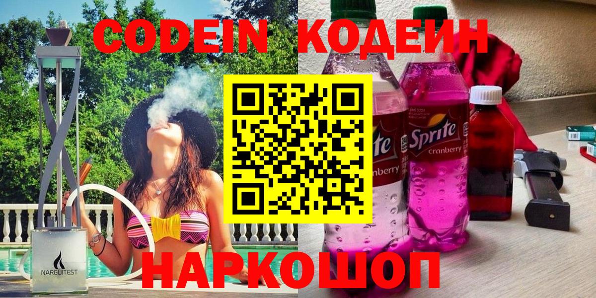 Кодеин напиток Lean (лин)  Вход с VPN  Ейск 