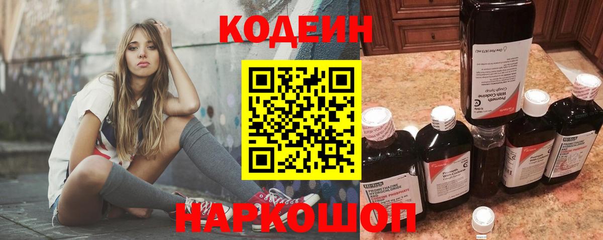 Codein напиток Lean (лин) Ейск